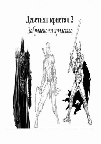 Корица на „Деветият кристал“