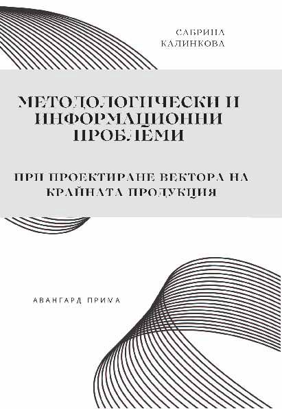 Корица на „Методологически и информационни проблеми при проектиране вектора на крайната продукция“