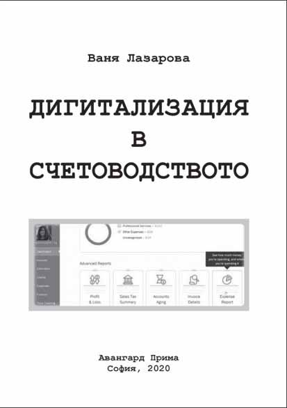 Корица на „Дигитализация в счетоводството“