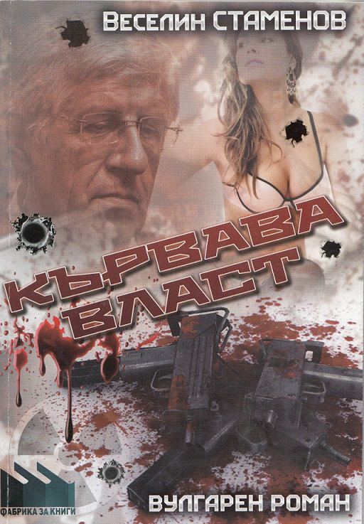 Корица на „Кървава власт“