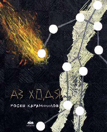 Корица на „Аз ходя“