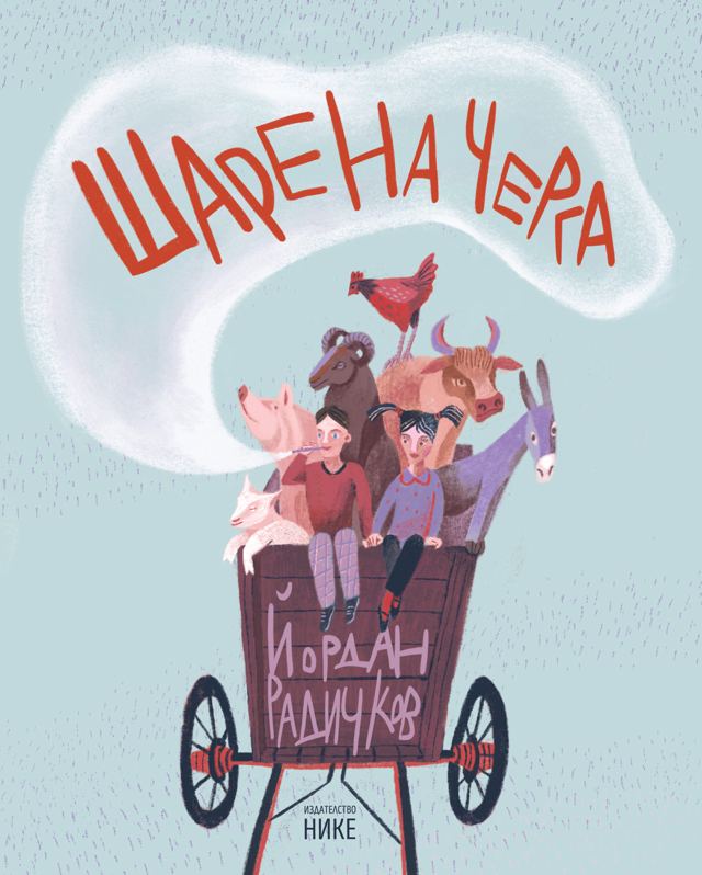Корица на „Шарена черга“