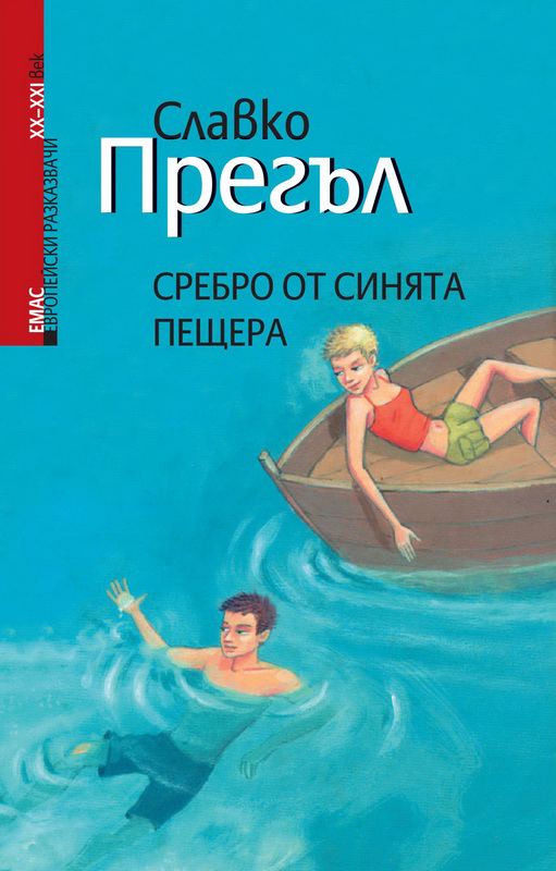 Корица на „Сребро от Синята пещера“