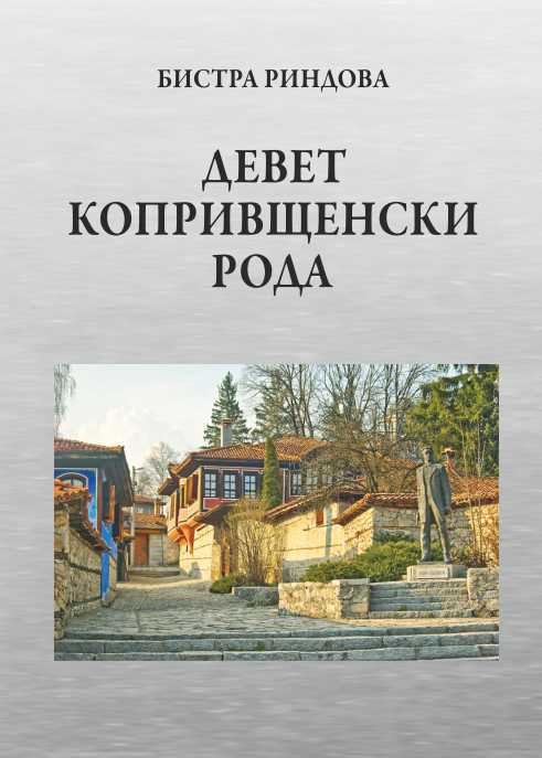 Корица на „Девет копривщенски рода“