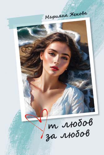 Корица на „От любов за любов“