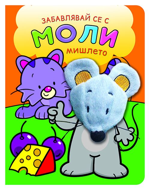 Корица на „Забавлявай се с мишлето Моли“