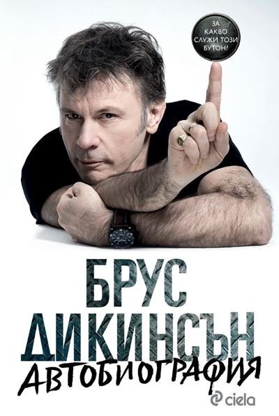 Корица на „Брус Дикинсън. Автобиография“