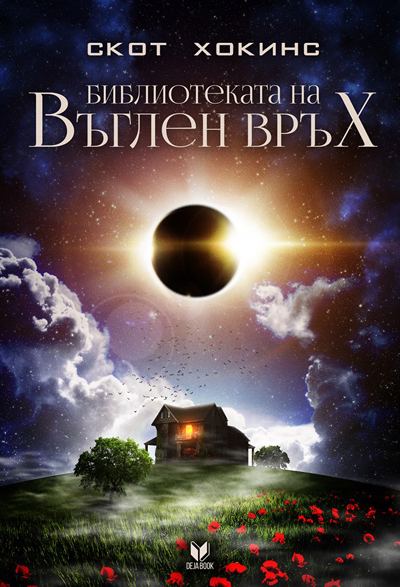 Корица на „Библиотеката на Въглен връх“