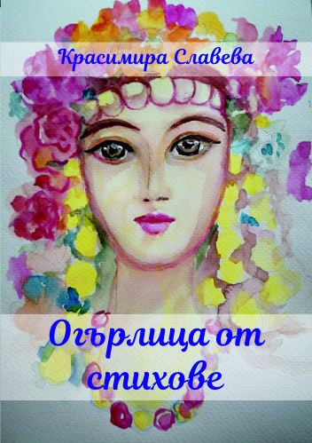 Корица на „Огърлица от стихове“