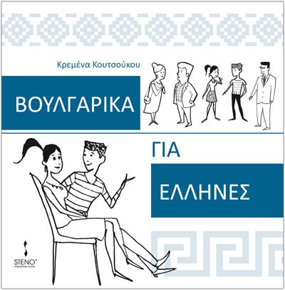 Корица на „ΒΟΥΛΓΑΡΙΚΑ ΓΙΑ ΕΛΛΗΝΕΣ“