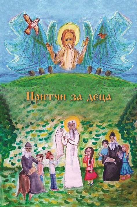 Корица на „Притчи за деца“