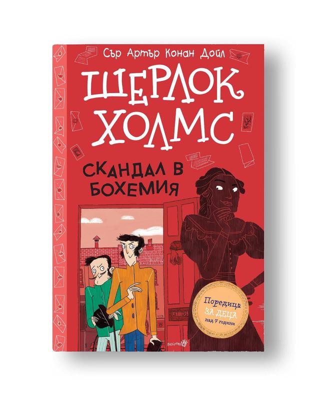 Корица на „Шерлок Холмс- "Скандал в Бохемия"“