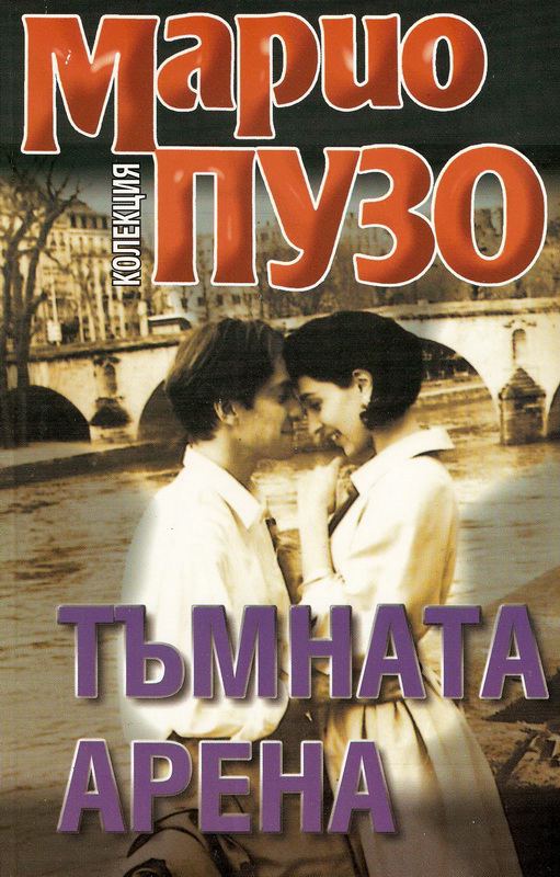Корица на „Тъмната арена“