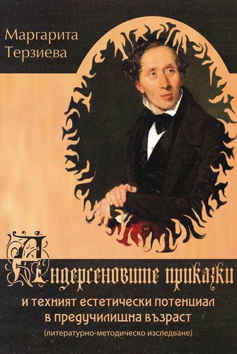 Корица на „Андерсеновите приказки и техният естетически потенциал в предучилищна възраст“