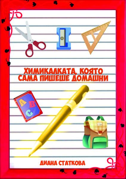 Корица на „Химикалката, която сама пишеше домашни“