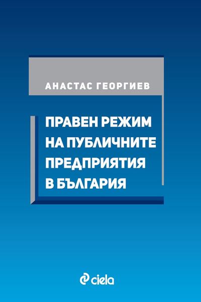 Корица на „Правен режим на публичните предприятия“