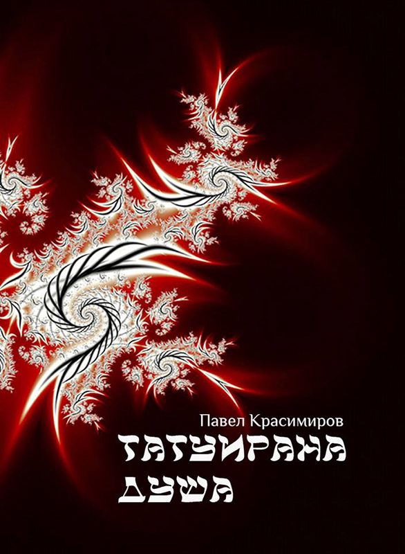 Корица на „Татуирана душа“