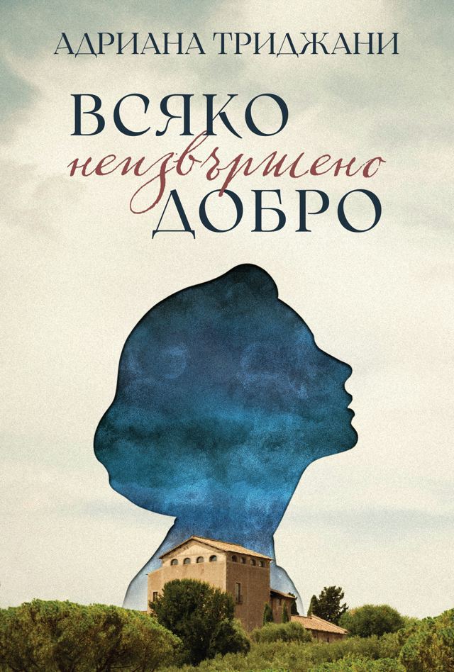 Корица на „Всяко неизвършено добро“