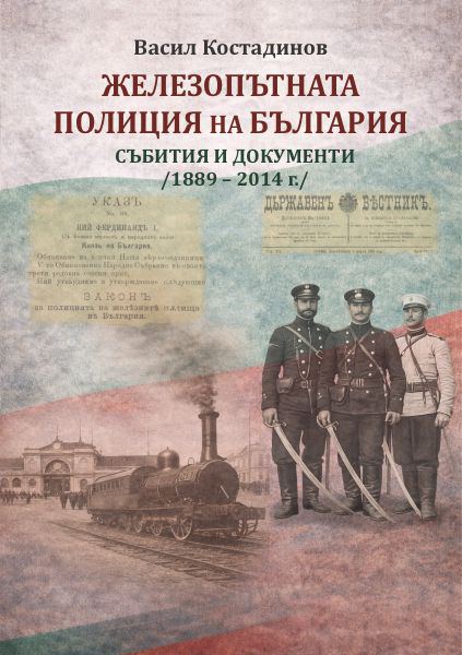 Корица на „Железопътната полиция на България“