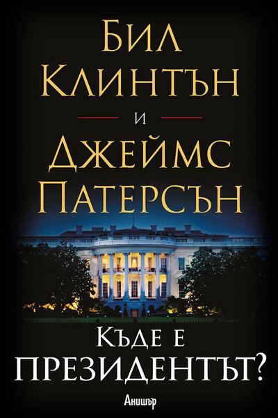 Корица на „Къде е президентът?“