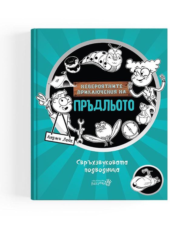 Корица на „Невероятните приключения на Пръдльото 2- свръхзвуковата подводница“