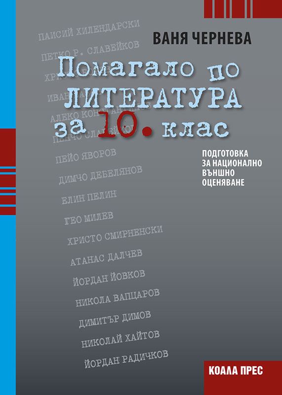 Корица на „Помагало по литература за 10. клас“