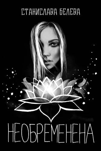 Корица на „Необременена“