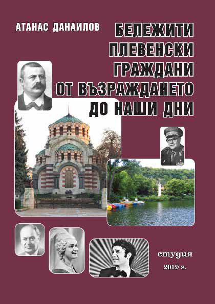 Корица на „Бележити плевенски граждани от Възраждането до наши дни“