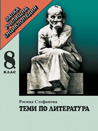 Корица на „Теми по литература за 8. клас“