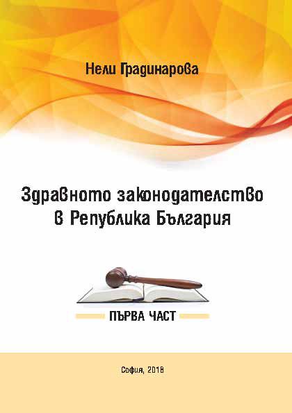 Корица на „Здравното законодателство в Република България“