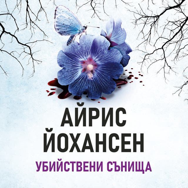 Корица на „Убийствени сънища“