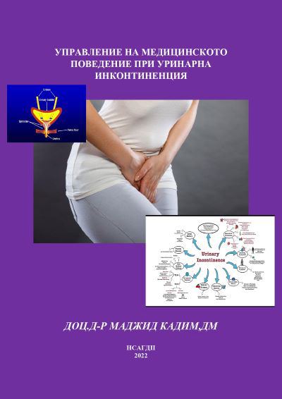 Корица на „Управление на медицинското поведение при уринарна инконтиненция“