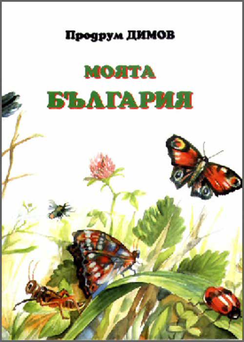Корица на „Моята България“