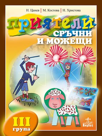 Корица на „Приятели сръчни и можещи“