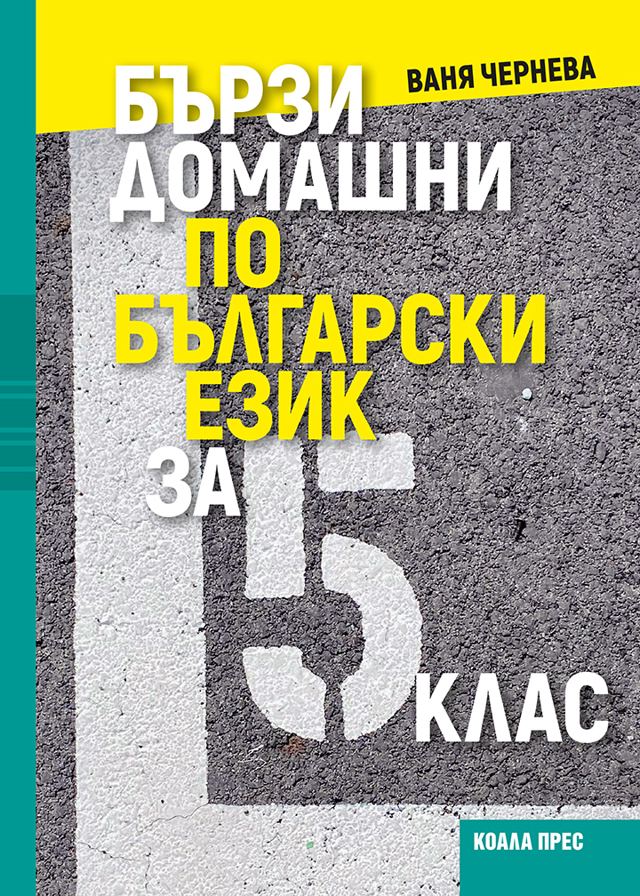 Корица на „Бързи домашни по български език за 5. клас“
