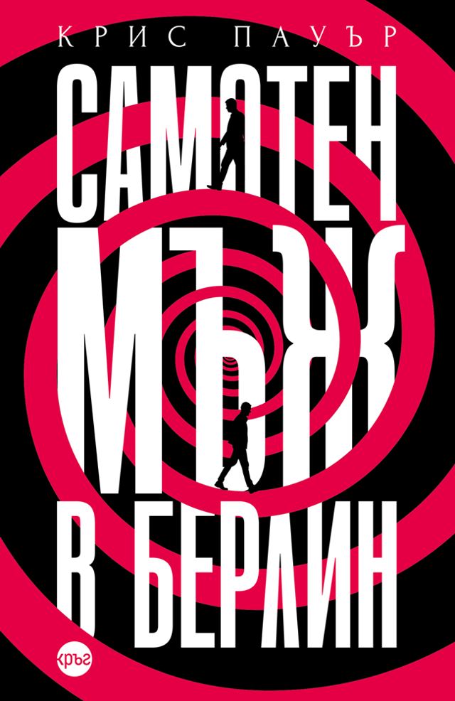 Корица на „Самотен мъж в Берлин“