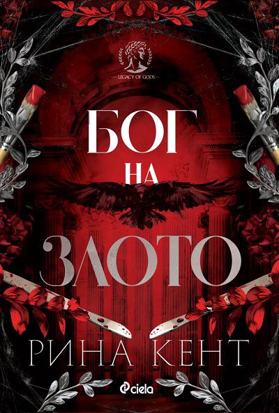 Корица на „Бог на злото“
