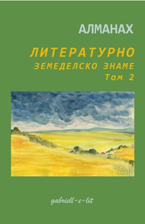 Корица на „Алманах Литературно земеделско знаме“