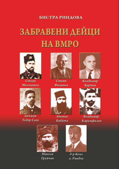 Корица на „Забравени дейци на ВМРО“