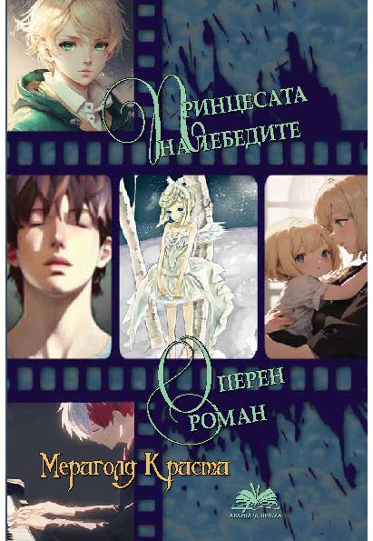 Корица на „Принцесата на лебедите“