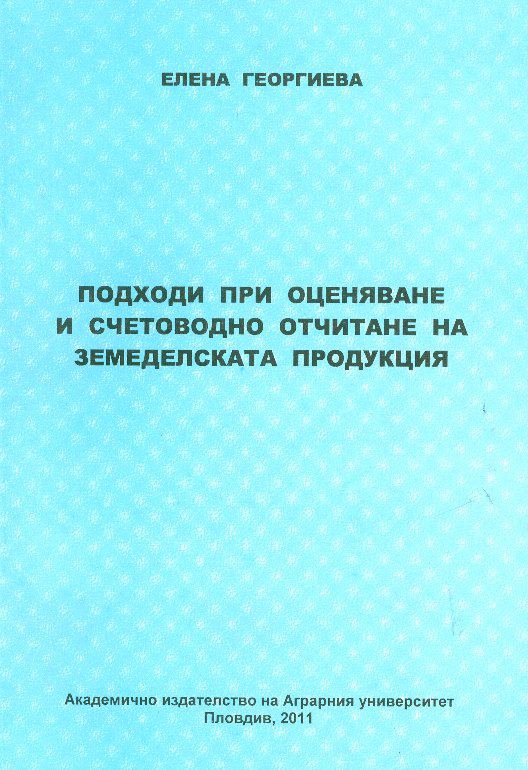 Корица на „Подходи при оценяване и счетоводно отчитане на земеделската продукция“