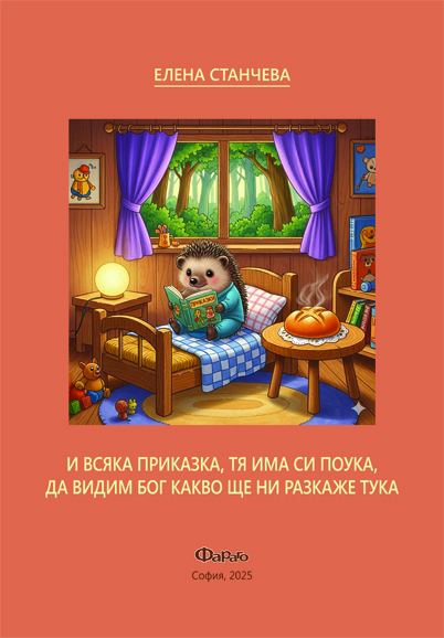 Корица на „И всяка приказка, тя има си поука, да видим Бог какво ще ни разкаже тука“