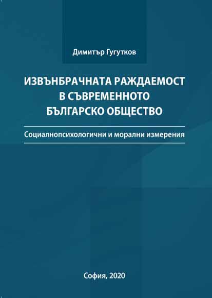 Корица на „Извънбрачната раждаемост в съвременното българско общество“