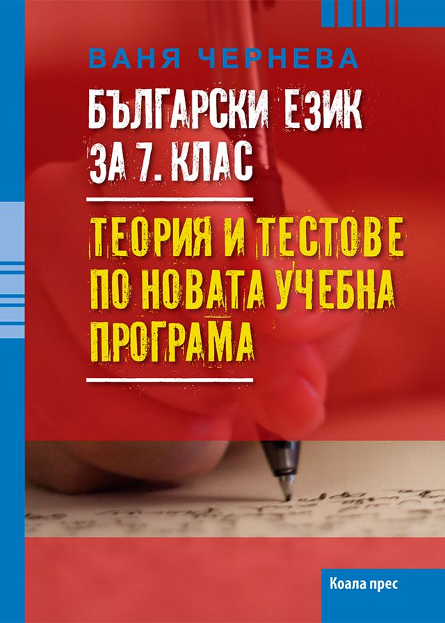 Корица на „Български език за 7. клас. Теория и тестове по новата учебна програма“