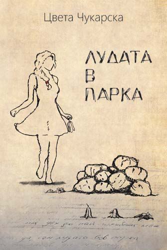 Корица на „Лудата в парка“
