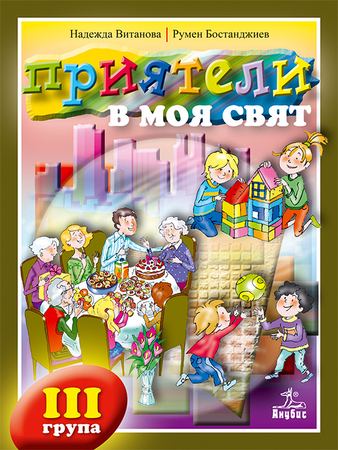 Корица на „Приятели в моя свят“