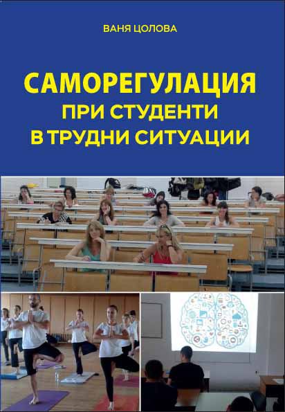 Корица на „Саморегулация при студенти в трудни ситуации“