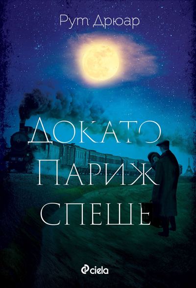Корица на „Докато Париж спеше“