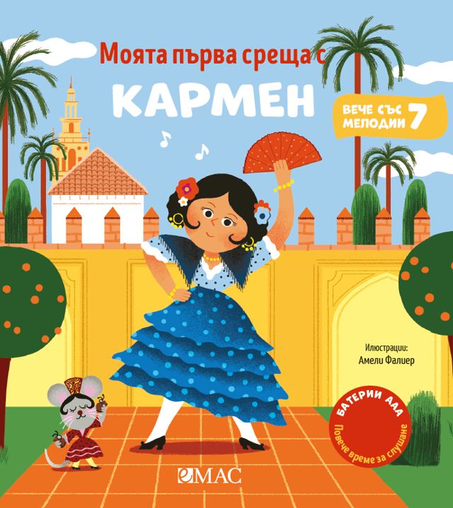 Корица на „Моята първа среща с Кармен“