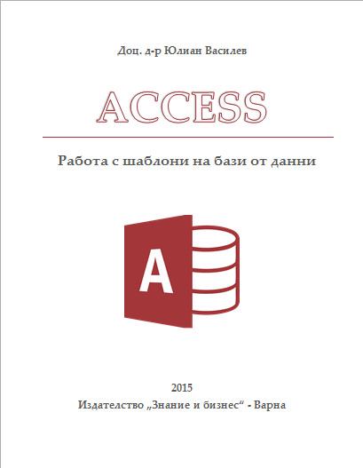 Корица на „Access“